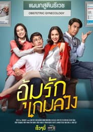 อุ้มรักเกมลวง