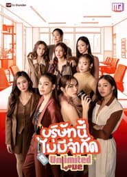 บริษัทนี้ไม่มีจำกัด