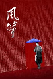 风筝