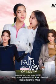 รักออกรอบ