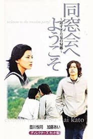 同窓会へようこそ～遅すぎた夏の帰郷～