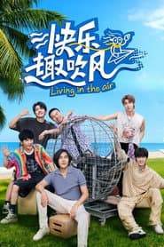 快乐趣吹风