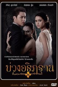 บ่วงอธิฏฐาน
