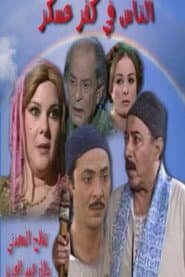 الناس في كفر عسكر