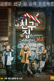 내 친구의 집은 어디인가