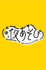 声優と夜あそび