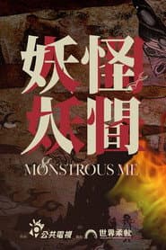 妖怪人間