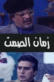 زمان الصمت