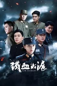 铁血淞沪