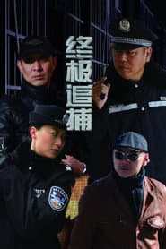 终极追捕