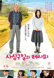四十九日のレシピ