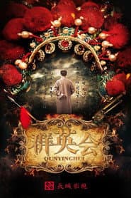 群英会