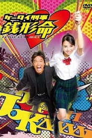 ケータイ刑事 銭形命