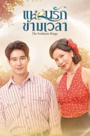 แหวนรักข้ามเวลา