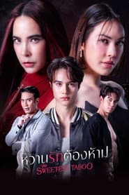 หวานรักต้องห้าม
