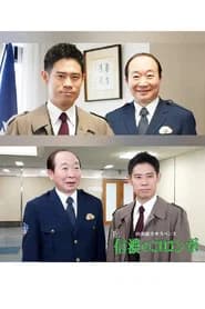 内田康夫サスペンス　新・信濃のコロンボ　追分殺人事件