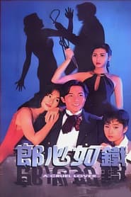 郎心如鐵