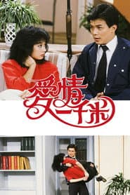 愛情一千米