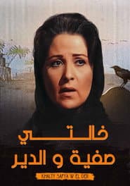 خالتي صفية والدير