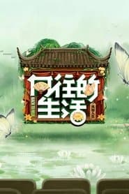 向往的生活