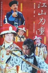 江山为重