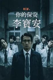 你的保安 李寶安