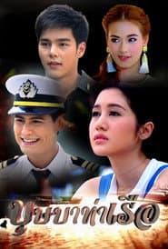 บุษบาท่าเรือ