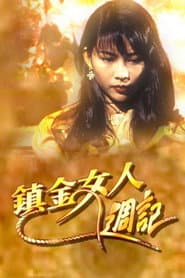 鎮金女人週記