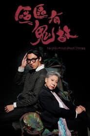 ‎區區有鬼故