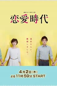 恋愛時代