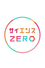 サイエンスＺＥＲＯ