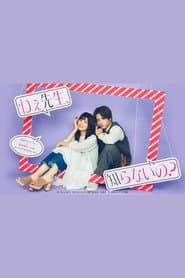 ねぇ先生、知らないの？