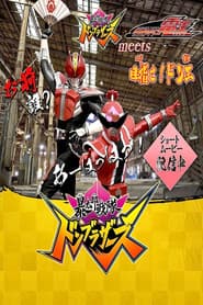 「暴太郎戦隊ドンブラザーズ」 meets 「仮面ライダー電王」目指せ！ドン王