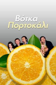 Βότκα Πορτοκάλι