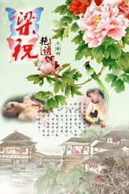 梁祝艳谭