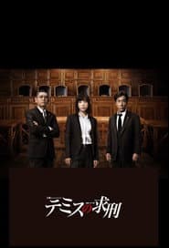 テミスの求刑