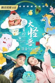故宫里的大怪兽