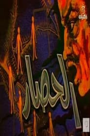 الحصار