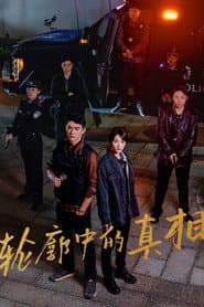 轮廓中的真相