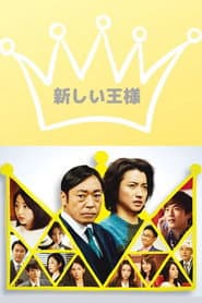 新しい王様