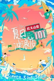 夏日冲浪店