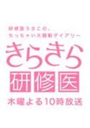 きらきら研修医
