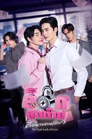 ล็อกสุดท้ายคือนายคนเดียว