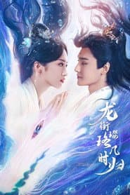 龙衔璎珞几时归