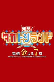 発見!タカトシランド