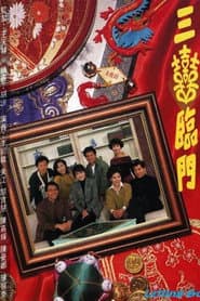 三喜臨門