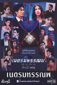 เนตรมหรรณพ