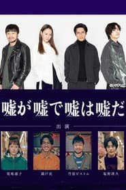 嘘が嘘で嘘は嘘だ