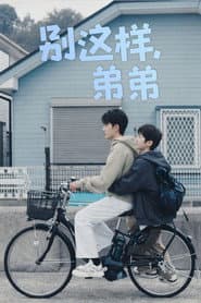 别这样，弟弟