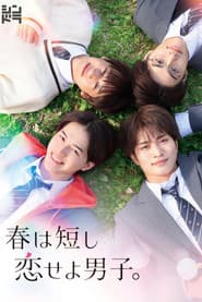 春は短し恋せよ男子。